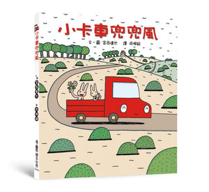 小卡車兜兜風系列 1-5 (全套5冊)