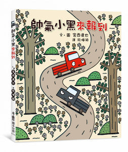 小卡車兜兜風系列 1-5 (全套5冊)