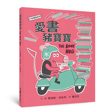 Load image into Gallery viewer, 愛書豬寶寶
