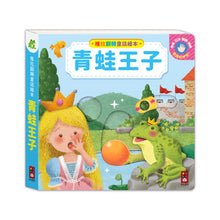 Load image into Gallery viewer, 推拉翻轉童話繪本：青蛙王子、醜小鴨、布萊梅樂隊、拇指姑娘 (全套四冊)
