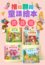 Load image into Gallery viewer, 推拉翻轉童話繪本：青蛙王子、醜小鴨、布萊梅樂隊、拇指姑娘 (全套四冊)
