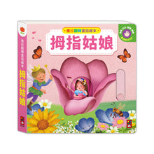 Load image into Gallery viewer, 推拉翻轉童話繪本：青蛙王子、醜小鴨、布萊梅樂隊、拇指姑娘 (全套四冊)
