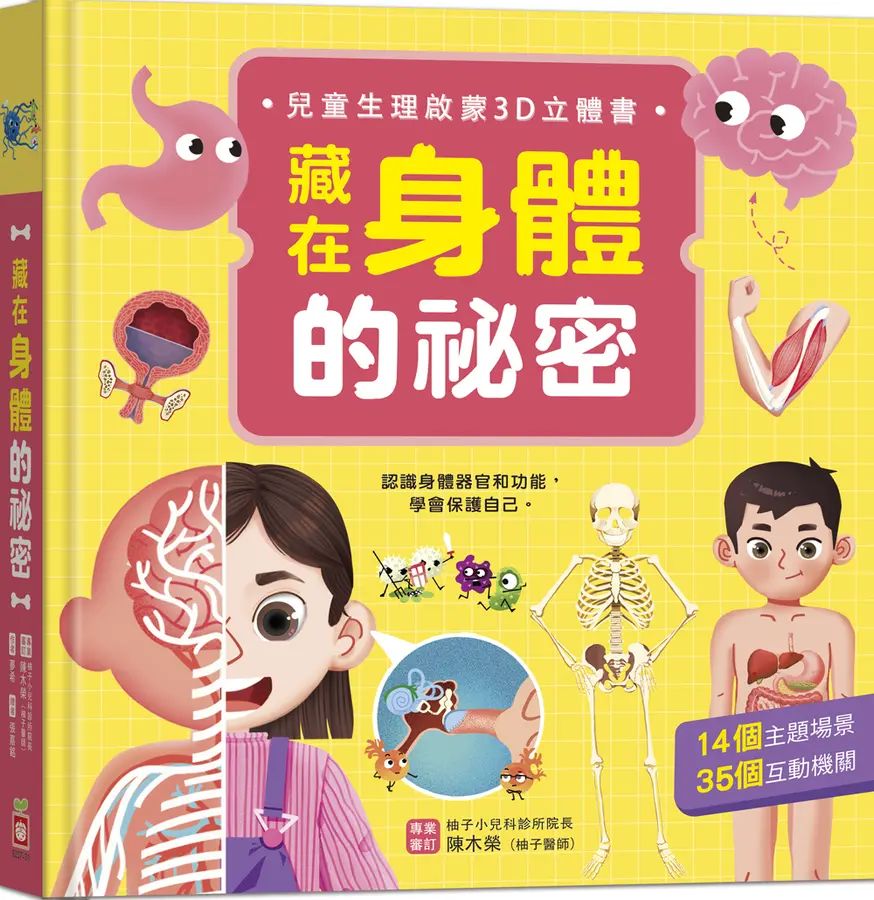 兒童生理啟蒙3D立體書：藏在身體的祕密