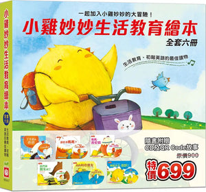 小雞妙妙生活教育繪本 (全套六冊 附CD+QR Code)