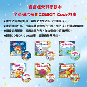 寶寶探索科學繪本 (全套六冊 附CD+QR Code)