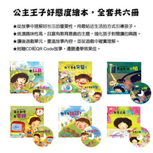 Load image into Gallery viewer, 公主王子好態度繪本 (全套六冊 附CD+QR Code)
