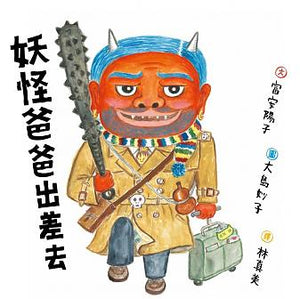 妖怪爸爸 系列 (全套四冊)