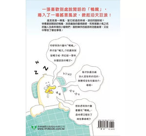 鴨嘴亂說話：認識謠言的威力