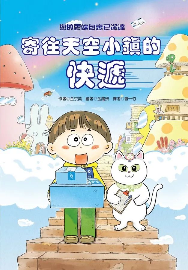 寄往天空小鎮的快遞
