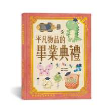 Load image into Gallery viewer, 平凡物品的畢業典禮
