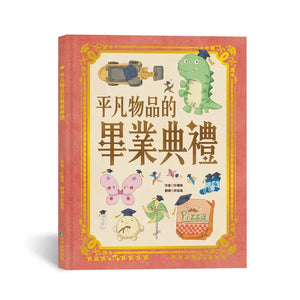 平凡物品的畢業典禮