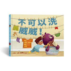 不可以洗威威！