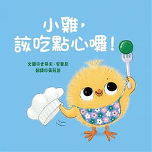 Load image into Gallery viewer, 小雞，該吃點心囉！
