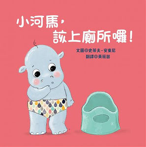 小河馬，該上廁所囉！