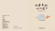 Load image into Gallery viewer, 你最喜歡吃什麼？（藏在餐桌上的小祕密）
