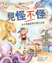 Load image into Gallery viewer, 見怪不怪：不可思議真假生物大揭密
