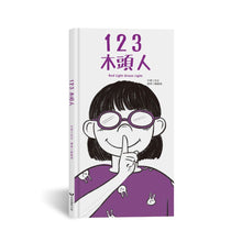 Load image into Gallery viewer, 123木頭人
