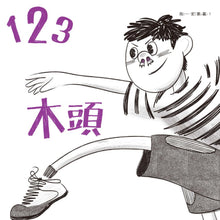 Load image into Gallery viewer, 123木頭人
