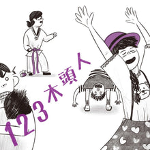 Load image into Gallery viewer, 123木頭人
