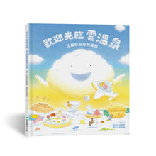 Load image into Gallery viewer, 歡迎光臨雲溫泉
