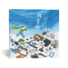 Load image into Gallery viewer, 我害怕
