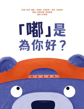 Load image into Gallery viewer, 「嘟」是為你好？
