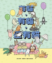 Load image into Gallery viewer, 有貓，有貓，還有貓
