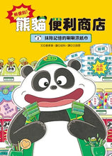Load image into Gallery viewer, 熊便利！熊貓便利商店2：抹除記憶的唰唰濕紙巾

