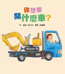 你想要開什麼車？