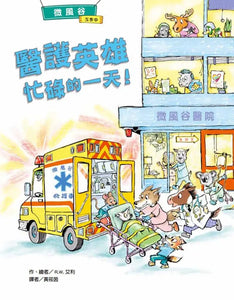 微風谷醫護英雄忙碌的一天！