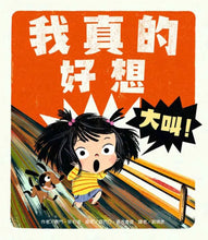 Load image into Gallery viewer, 我真的好想大叫！
