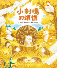 Load image into Gallery viewer, 小刺蝟的煩惱
