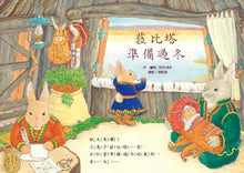 Load image into Gallery viewer, 菈比塔準備過冬
