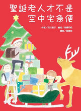 Load image into Gallery viewer, 聖誕老人才不是空中宅急便
