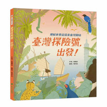 Load image into Gallery viewer, 臺灣探險號，出發！：理解世界從探索臺灣開始

