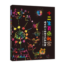 Load image into Gallery viewer, 十二生肖來我家：繪本阿公與朋友的動物畫
