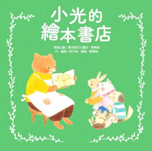 Load image into Gallery viewer, 小光的繪本書店

