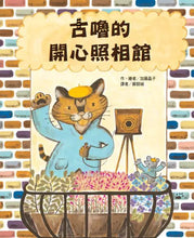 Load image into Gallery viewer, 古嚕的開心照相館
