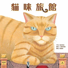 Load image into Gallery viewer, 貓咪旅館
