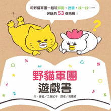 Load image into Gallery viewer, 野貓軍團遊戲書
