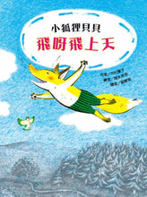 Load image into Gallery viewer, 小狐狸貝貝—飛呀飛上天
