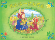 Load image into Gallery viewer, 菈比塔一家去野餐
