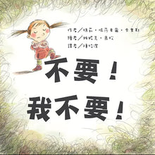Load image into Gallery viewer, 不要！我不要！
