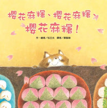 Load image into Gallery viewer, 櫻花麻糬、櫻花麻糬、櫻花麻糬！
