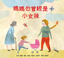 Load image into Gallery viewer, 媽媽也曾經是小女孩
