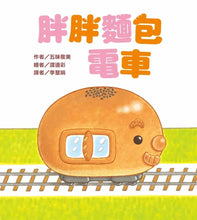Load image into Gallery viewer, 胖胖麵包電車
