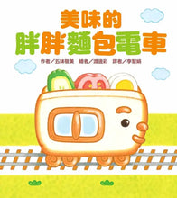 Load image into Gallery viewer, 美味的胖胖麵包電車
