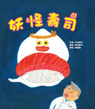 Load image into Gallery viewer, 妖怪壽司
