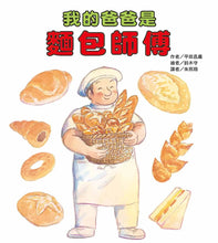 Load image into Gallery viewer, 我的爸爸是麵包師傅
