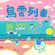 Load image into Gallery viewer, 烏雲列車

